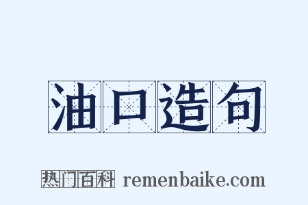 油口造句是什么意思的图片